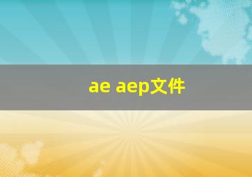 ae aep文件